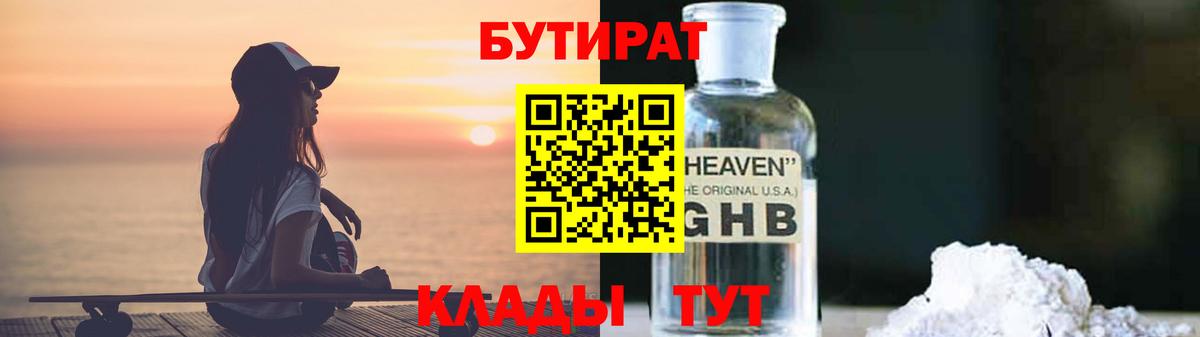 Бутират 99%  Вход с VPN  Мытищи 