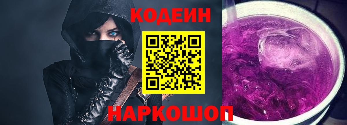 Кодеиновый сироп Lean Purple Drank Мытищи